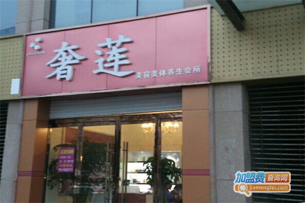 奢莲美容院加盟