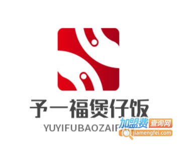 予一福煲仔饭加盟费