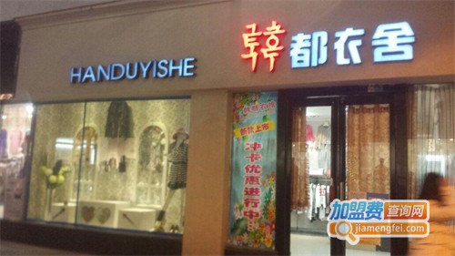 韩都衣舍加盟