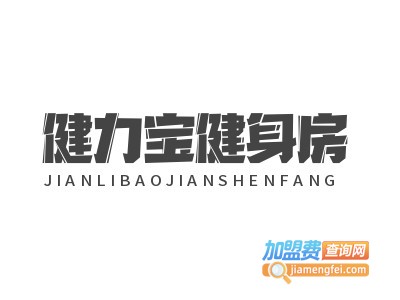 健力宝健身房