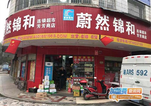 锦和超市加盟费