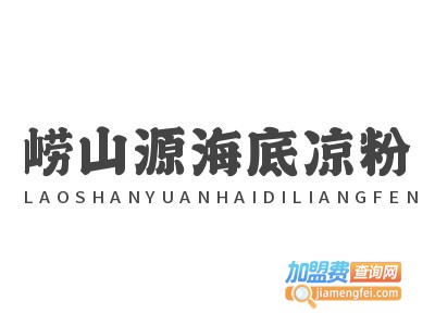 崂山源海底凉粉