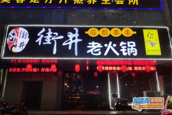 街井成都串串老火锅加盟