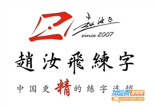 赵汝飞练字加盟