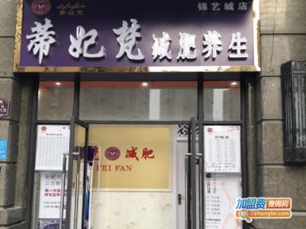 蒂妃梵减肥加盟费