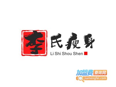 李氏瘦身加盟费