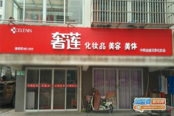 奢莲美容院加盟