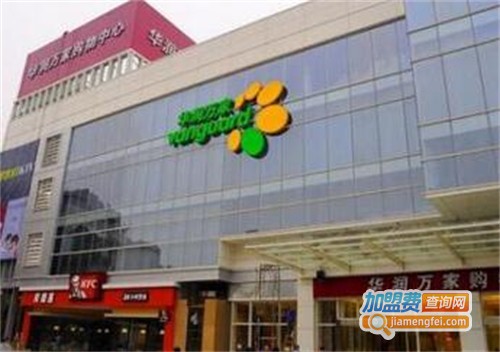 华润万家超市加盟费