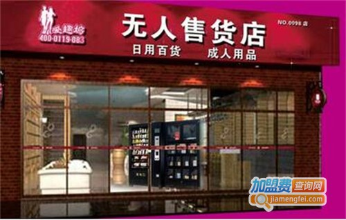 爱趣无人售货店加盟费