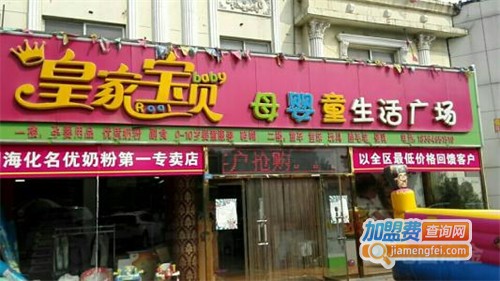 皇家宝贝母婴店加盟