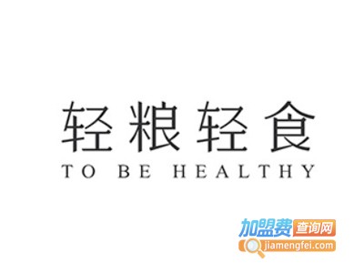 轻粮轻食