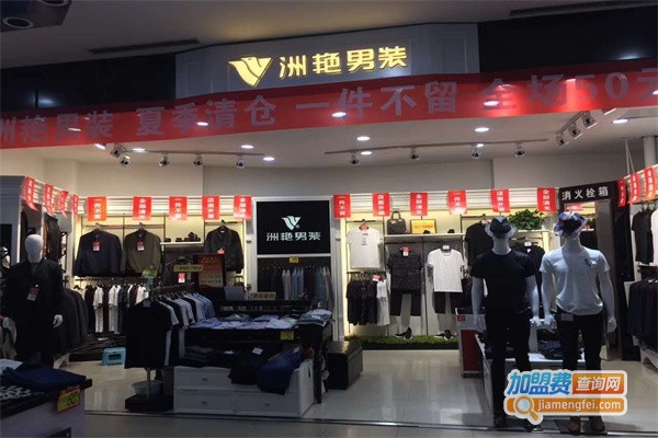 洲艳服饰加盟