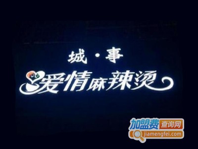 城·事爱情麻辣烫加盟费