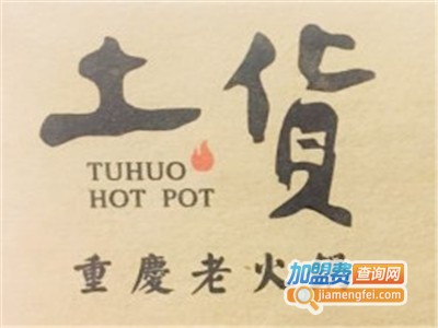 土货重庆火锅加盟费