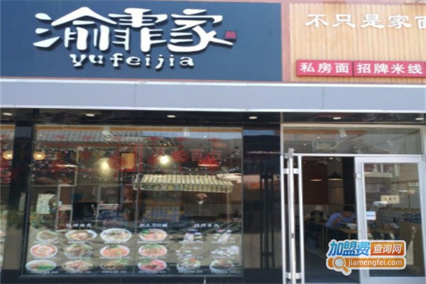 渝菲家面馆