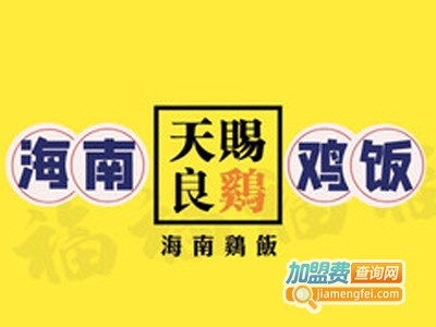 天赐良鸡海南鸡饭
