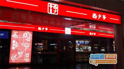 西少爷肉夹馍加盟