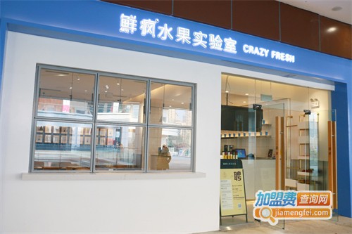 鲜疯水果实验室加盟