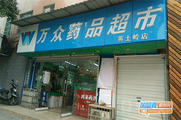 万众药品超市加盟