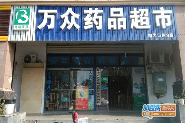 万众药品超市加盟，开万众药品超市真的能赚到很多钱！