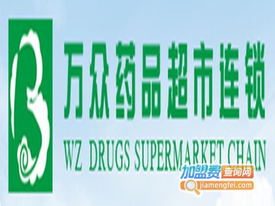 万众药品超市