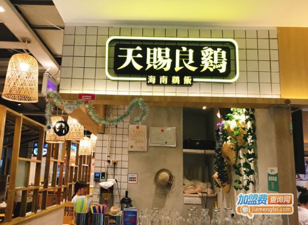 【天赐良鸡海南鸡饭加盟】开店加盟天赐良鸡海南鸡饭，财源滚滚生意好！