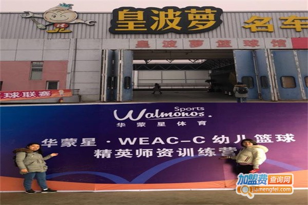 皇菠萝篮球俱乐部加盟