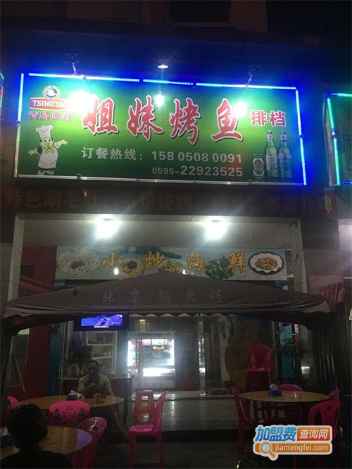 姐妹烤鱼加盟费