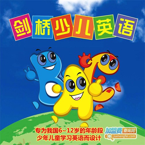 剑桥少儿英语加盟