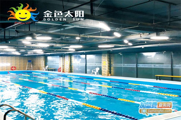 金色太阳游泳馆加盟费