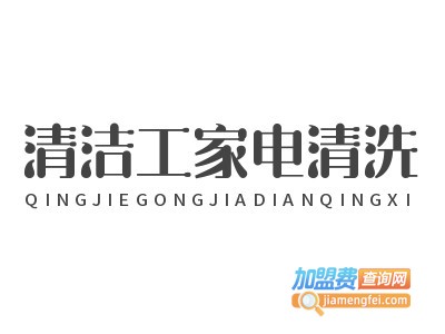 清洁工家电清洗
