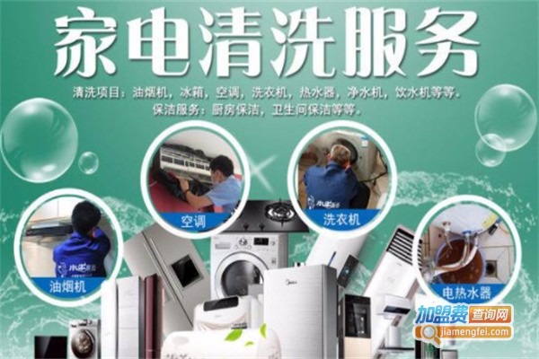 【清洁工家电清洗加盟】加盟清洁工家电清洗轻松赚钱致富！