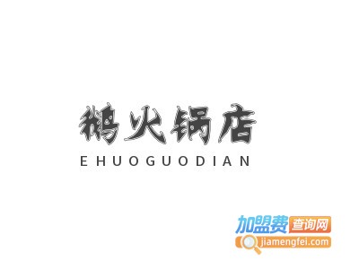 鹅火锅店