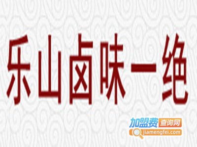 乐山卤味一绝加盟