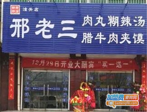 邢老三肉丸胡辣汤加盟费