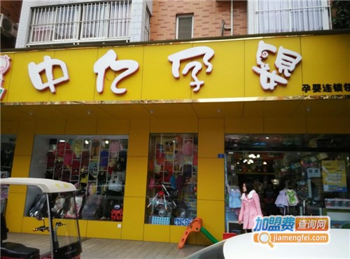 中亿孕婴店加盟费