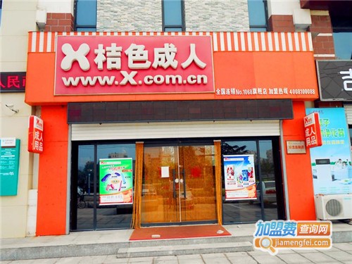 桔色成人用品加盟费