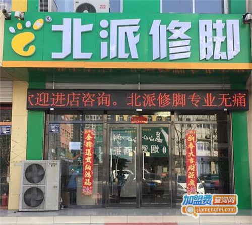 北派修脚加盟