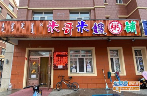 米哥米嫂粥铺加盟费