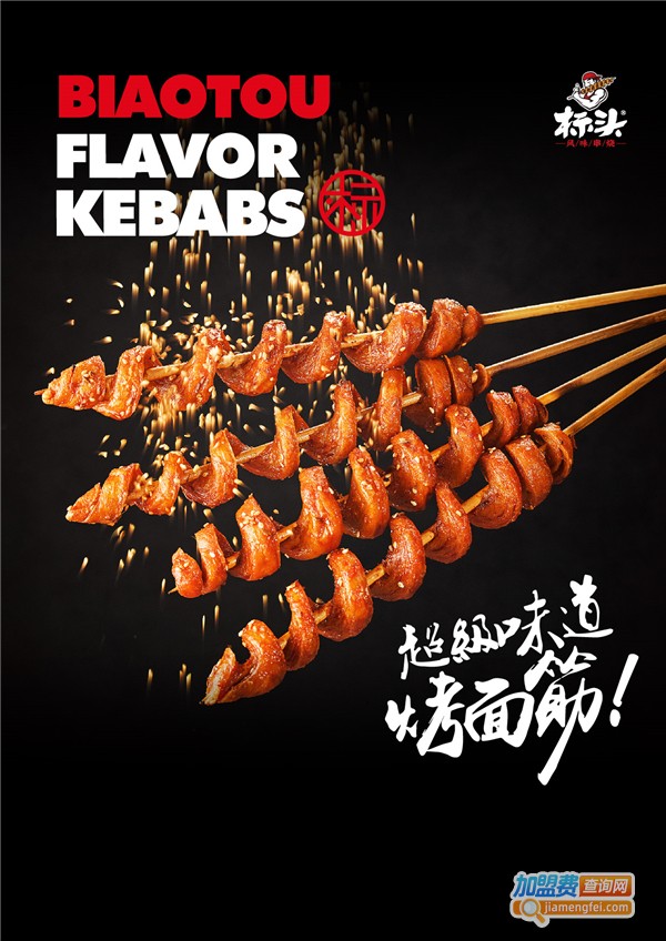 标头串烧小吃加盟费