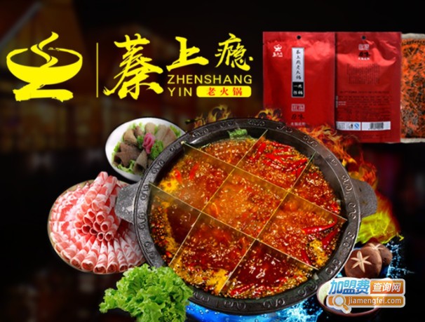 蓁上瘾重庆老火锅加盟费