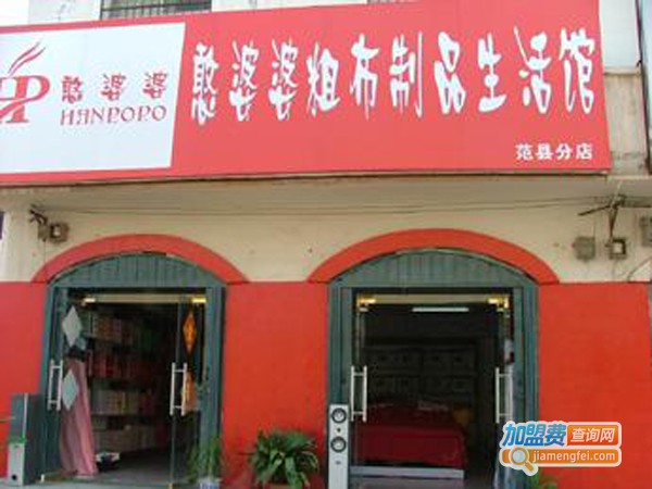 憨婆婆精丝老粗布加盟费