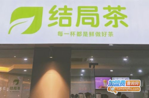 结局茶加盟费