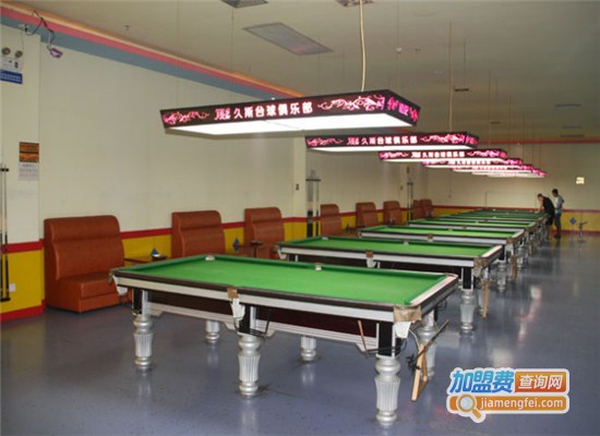 久斯台球加盟费