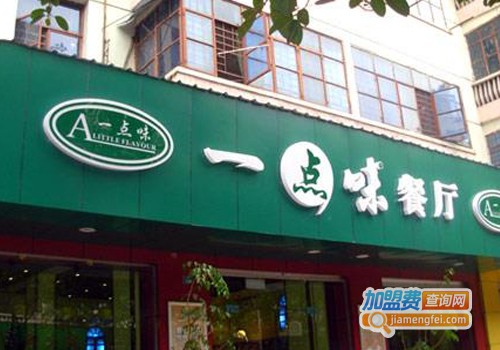 一点味快餐加盟费