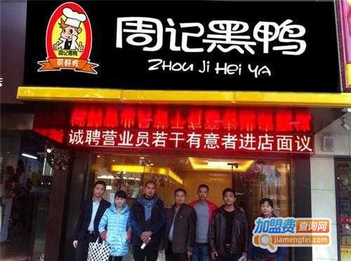 周记黑鸭加盟