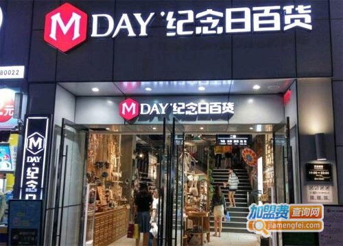 纪念日百货加盟