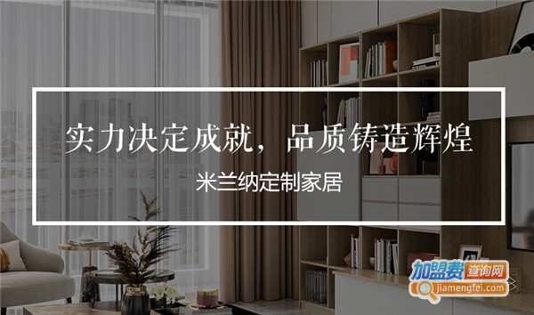 米兰纳全屋定制加盟