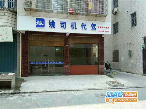 姚司机代驾加盟