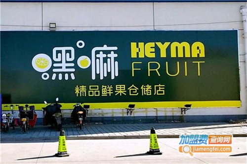 嘿嘛水果批发加盟费